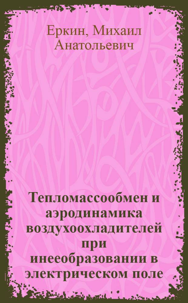 Тепломассообмен и аэродинамика воздухоохладителей при инееобразовании в электрическом поле : Автореф. дис. на соиск. учен. степ. к. т. н