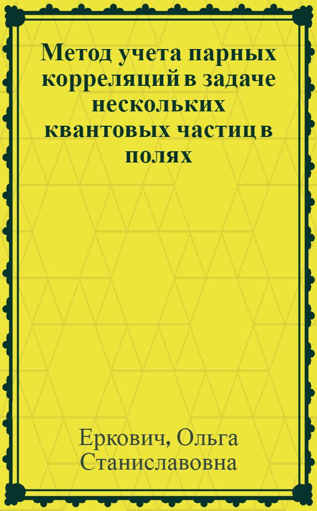 Метод учета парных корреляций в задаче нескольких квантовых частиц в полях : Автореф. дис. на соиск. учен. степ. канд. физ.-мат. наук : (01.04.02)