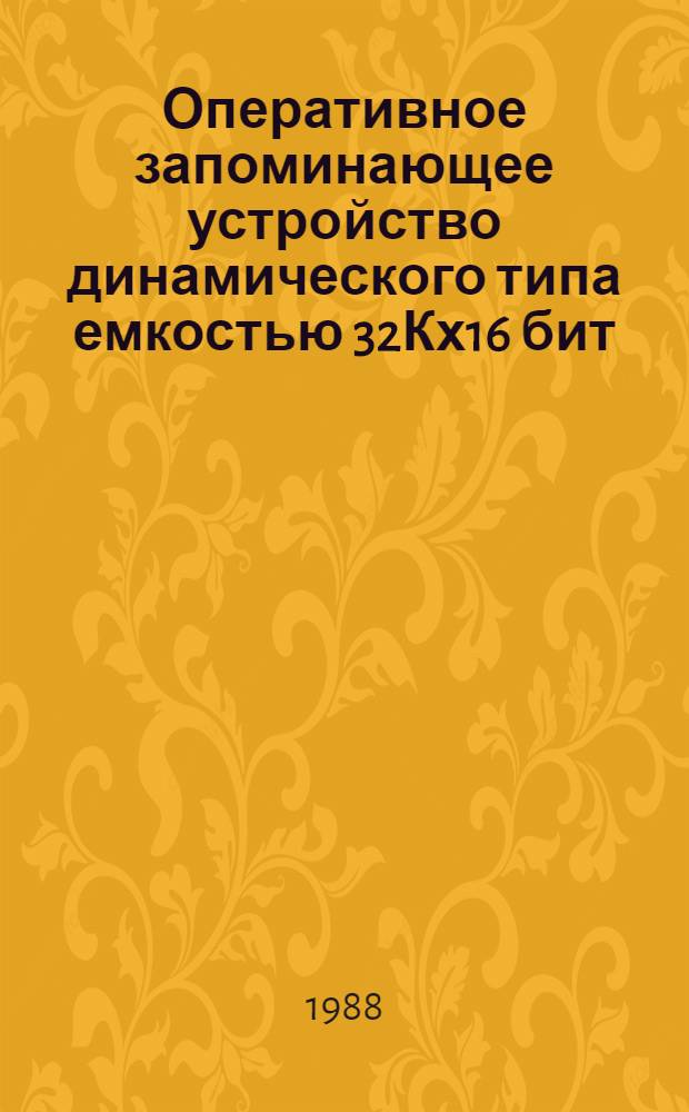 Оперативное запоминающее устройство динамического типа емкостью 32Кх16 бит