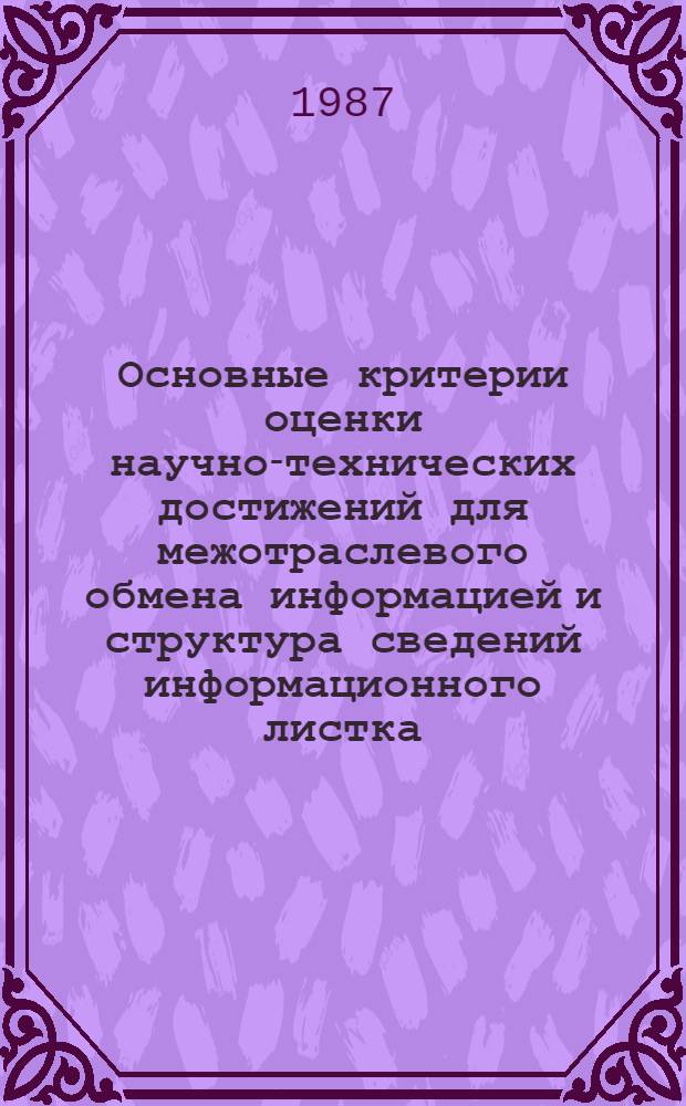 Основные критерии оценки научно-технических достижений для межотраслевого обмена информацией и структура сведений информационного листка