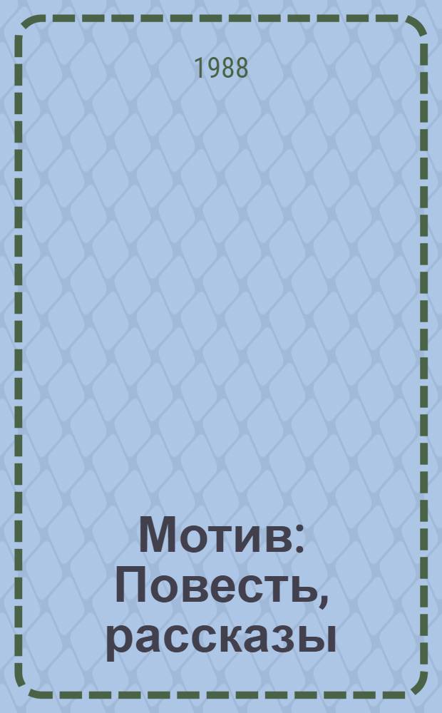 Мотив : Повесть, рассказы
