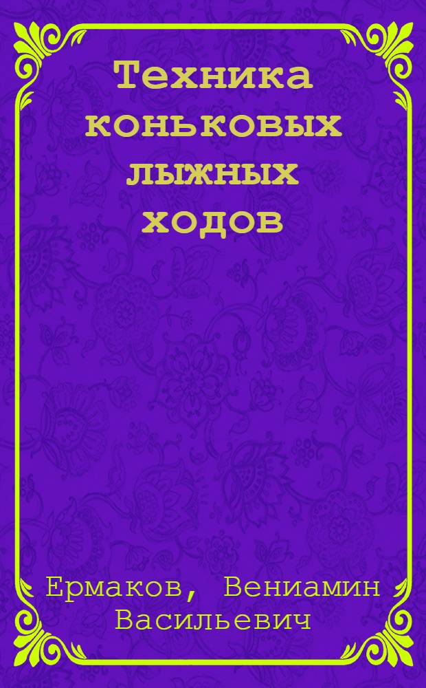 Техника коньковых лыжных ходов : Учеб. пособие для преподавателей и студентов ин-тов физ. культуры, тренеров и спортсменов