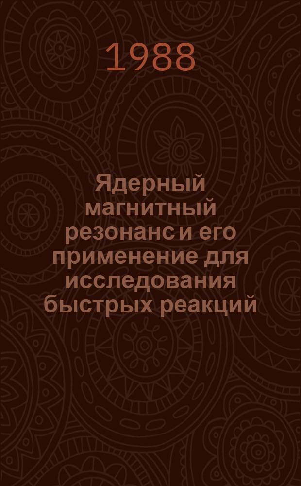 Ядерный магнитный резонанс и его применение для исследования быстрых реакций : Текст лекций по спец. 0825
