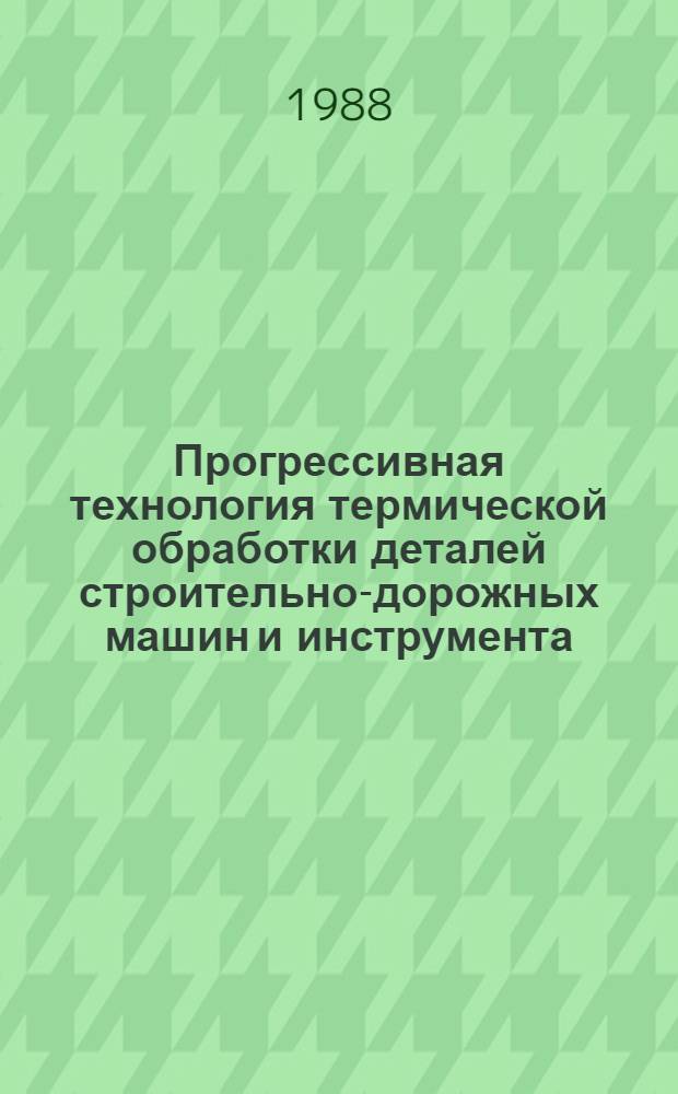 Прогрессивная технология термической обработки деталей строительно-дорожных машин и инструмента : Учеб. пособие