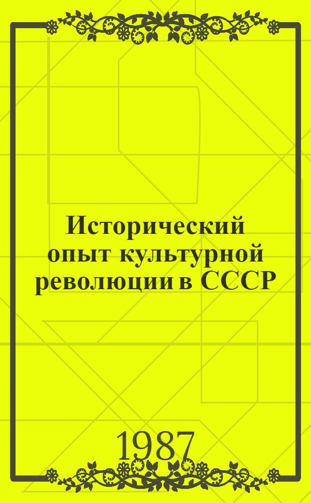 Исторический опыт культурной революции в СССР : (Методол., история, историография) : Автореф. дис. на соиск. учен. степ. д-ра ист. наук : (07.00.02)