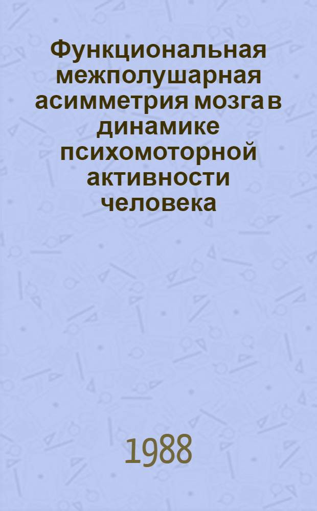 Функциональная межполушарная асимметрия мозга в динамике психомоторной активности человека : Автореф. дис. на соиск. учен. степ. д. б. н