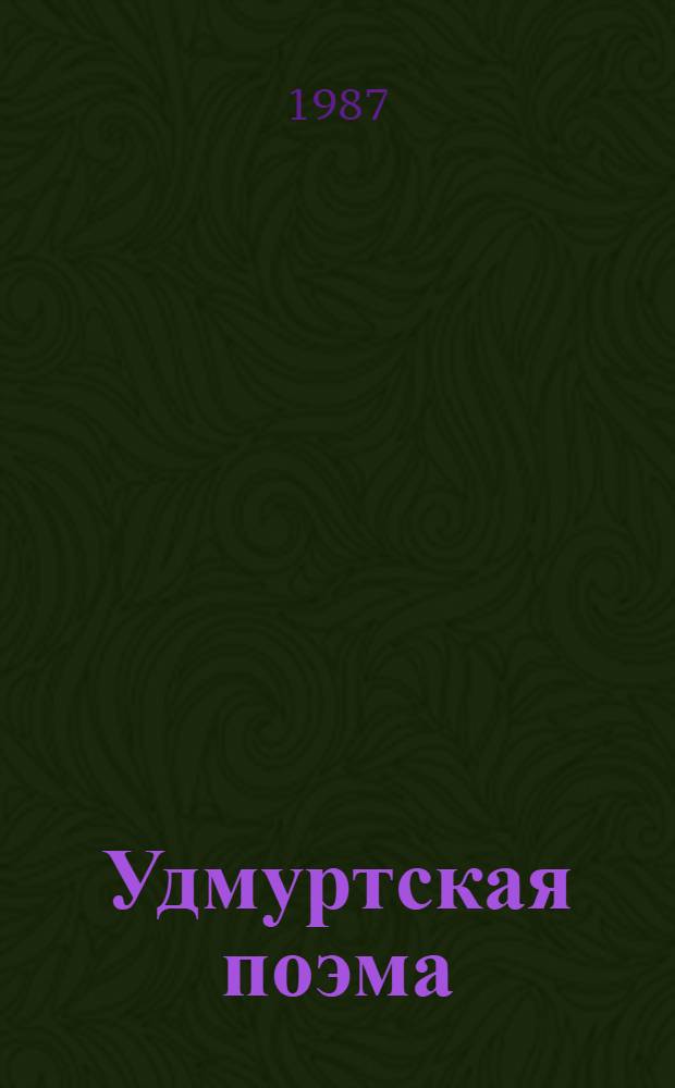 Удмуртская поэма : Ист.-лит. очерк