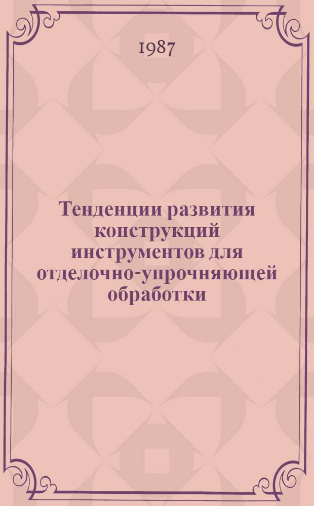 Тенденции развития конструкций инструментов для отделочно-упрочняющей обработки