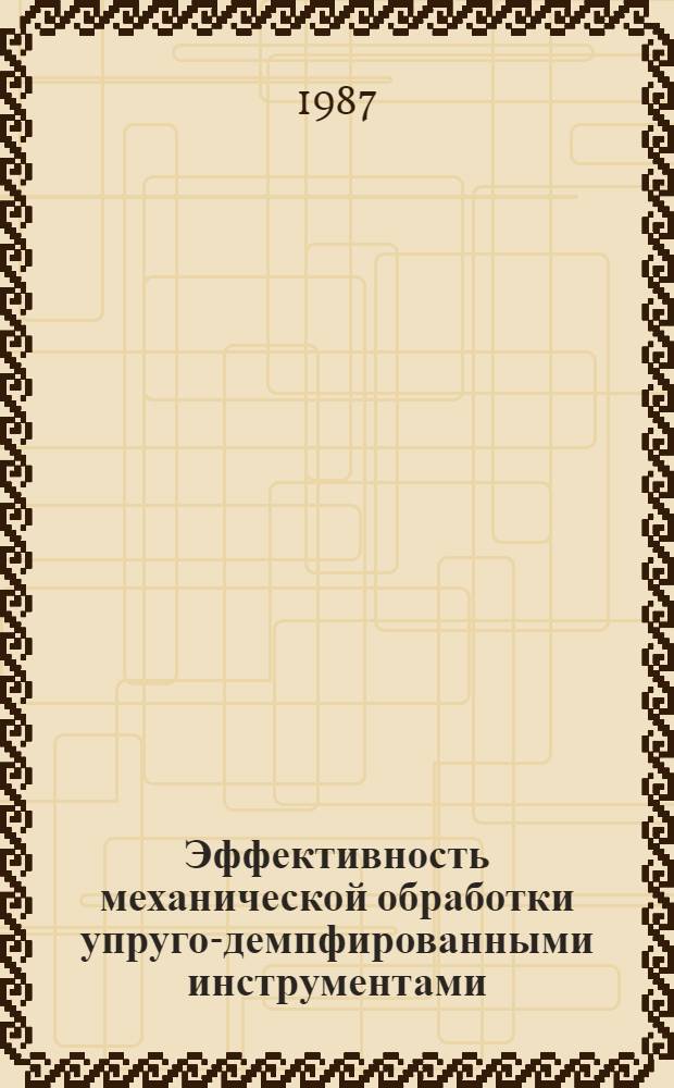Эффективность механической обработки упруго-демпфированными инструментами