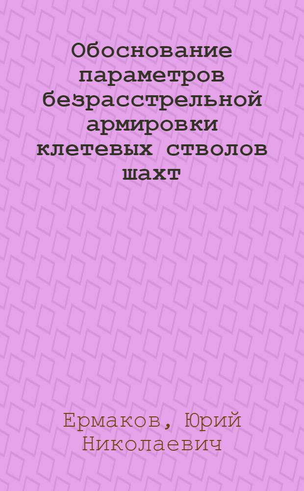 Обоснование параметров безрасстрельной армировки клетевых стволов шахт : Автореф. дис. на соиск. учен. степ. канд. техн. наук : (05.15.04)