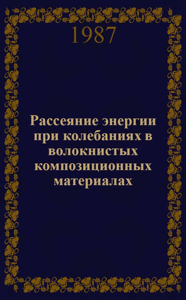 Рассеяние энергии при колебаниях в волокнистых композиционных материалах : Автореф. дис. на соиск. учен. степ. к. т. н