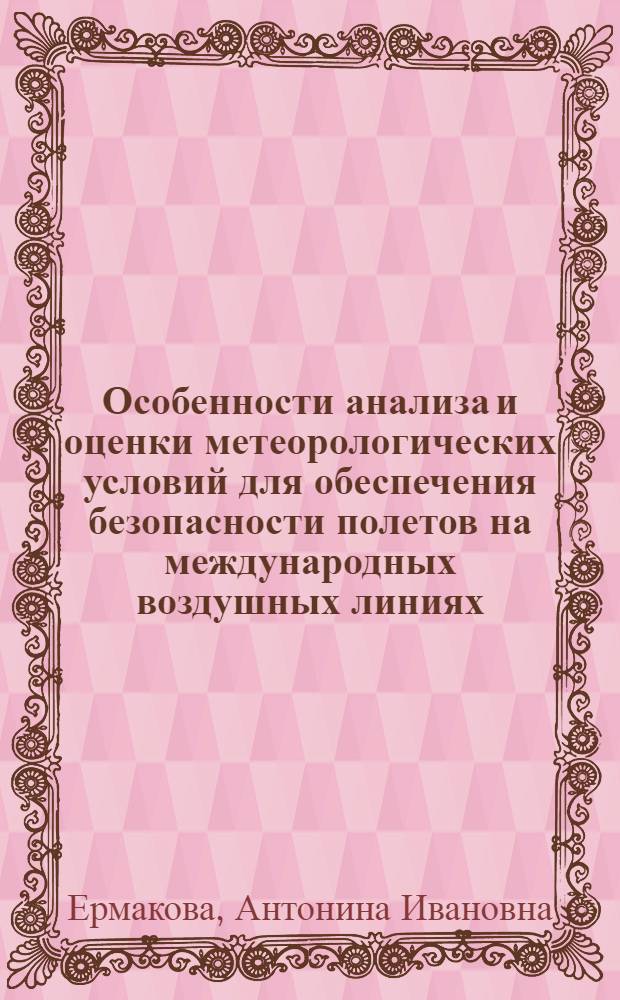 Особенности анализа и оценки метеорологических условий для обеспечения безопасности полетов на международных воздушных линиях : Учеб. пособие для лет. учеб. заведений гражд. авиации