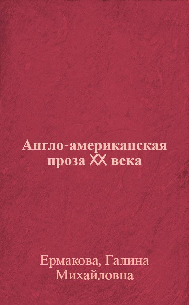 Англо-американская проза XX века : Пособие для спецсеминаров студентов романо-герм. отд-ния
