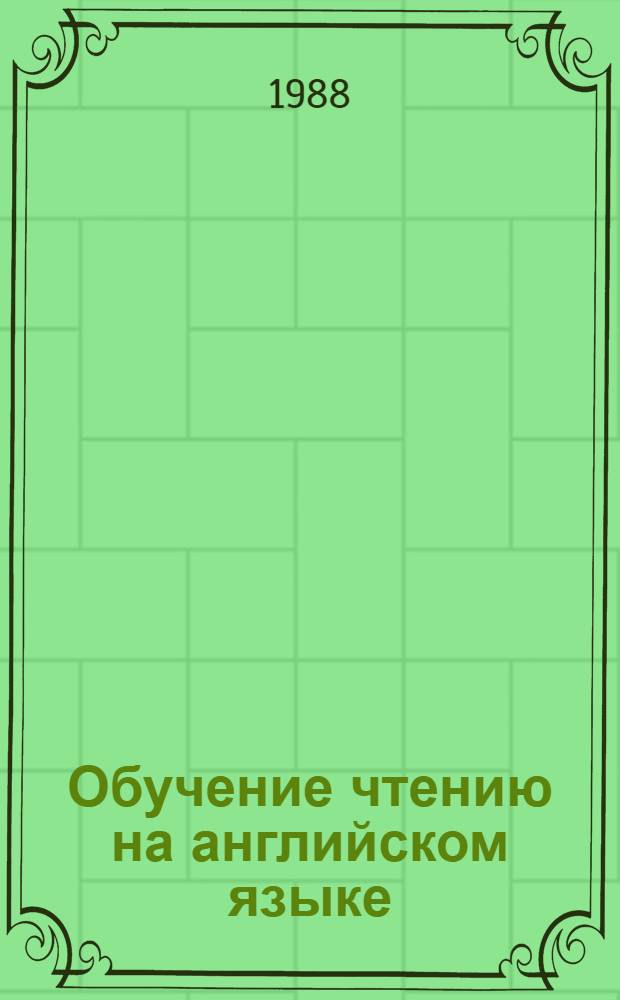 Обучение чтению на английском языке : (Первый этап неяз. вуза) : Автореф. дис. на соиск. учен. степ. канд. пед. наук : (13.00.02)
