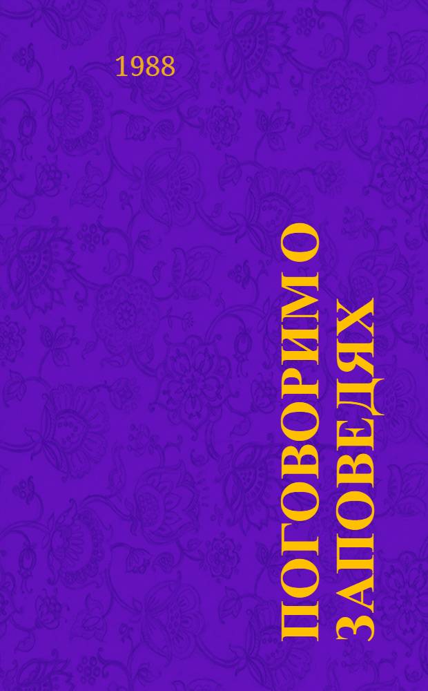Поговорим о заповедях : Очерки по атеизму : Для сред. и ст. шк. возраста