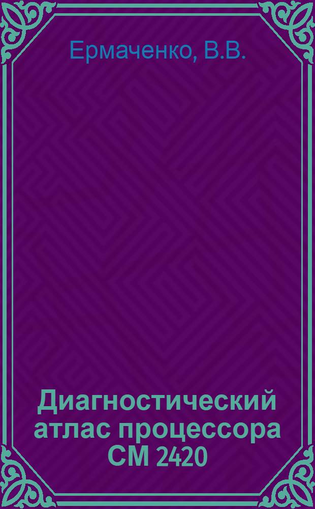Диагностический атлас процессора СМ 2420
