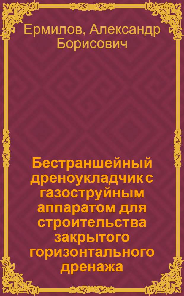 Бестраншейный дреноукладчик с газоструйным аппаратом для строительства закрытого горизонтального дренажа