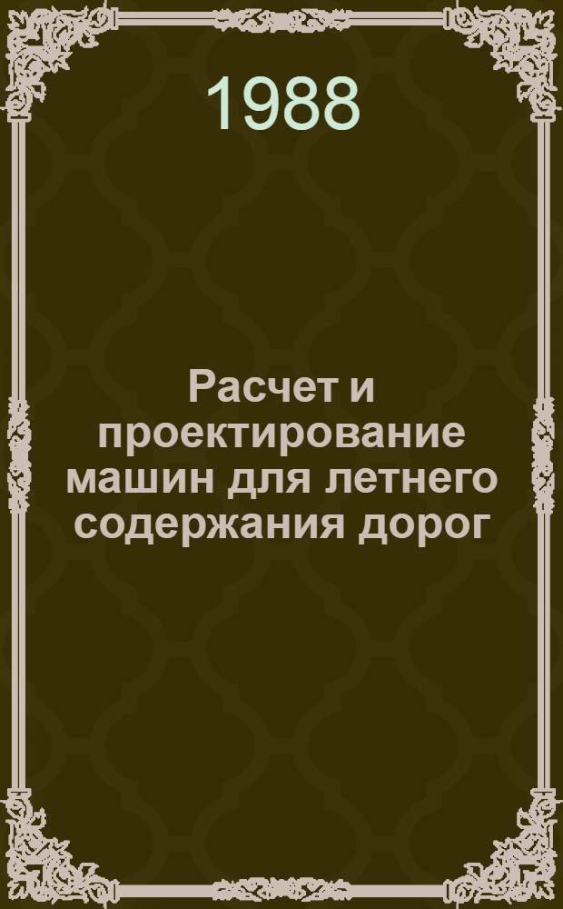 Расчет и проектирование машин для летнего содержания дорог : Учеб. пособие