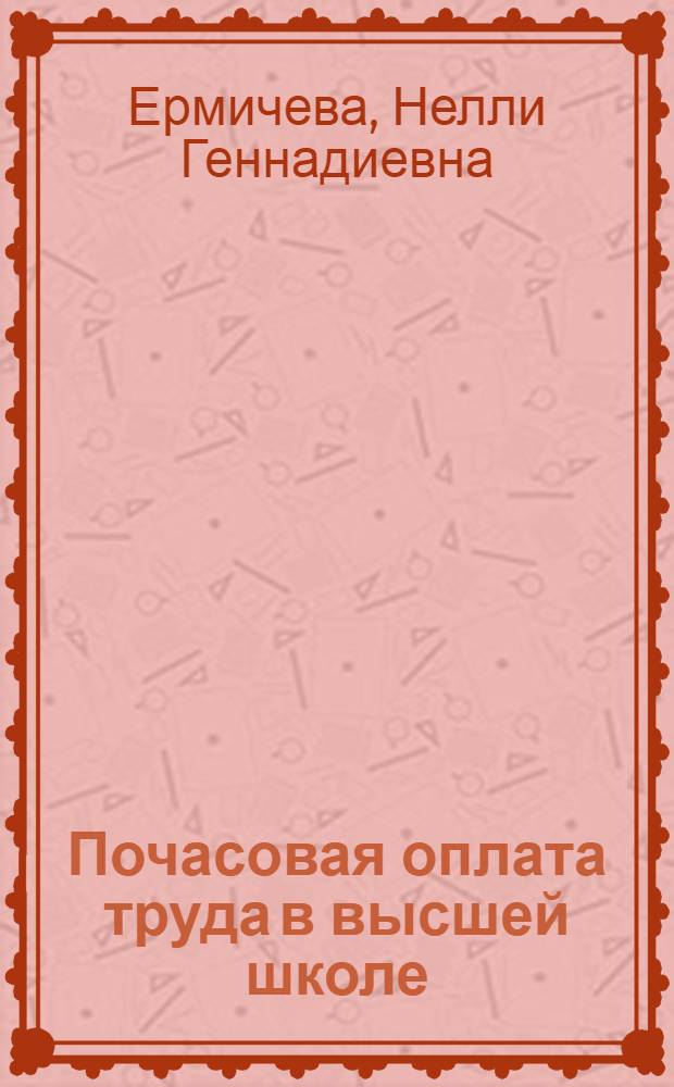Почасовая оплата труда в высшей школе : Справ. пособие