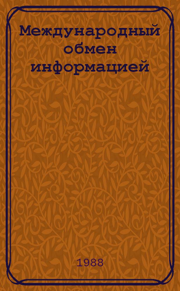 Международный обмен информацией : Правовые аспекты