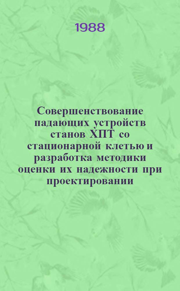 Совершенствование падающих устройств станов ХПТ со стационарной клетью и разработка методики оценки их надежности при проектировании : Автореф. дис. на соиск. учен. степ. канд. техн. наук : (05.04.04)