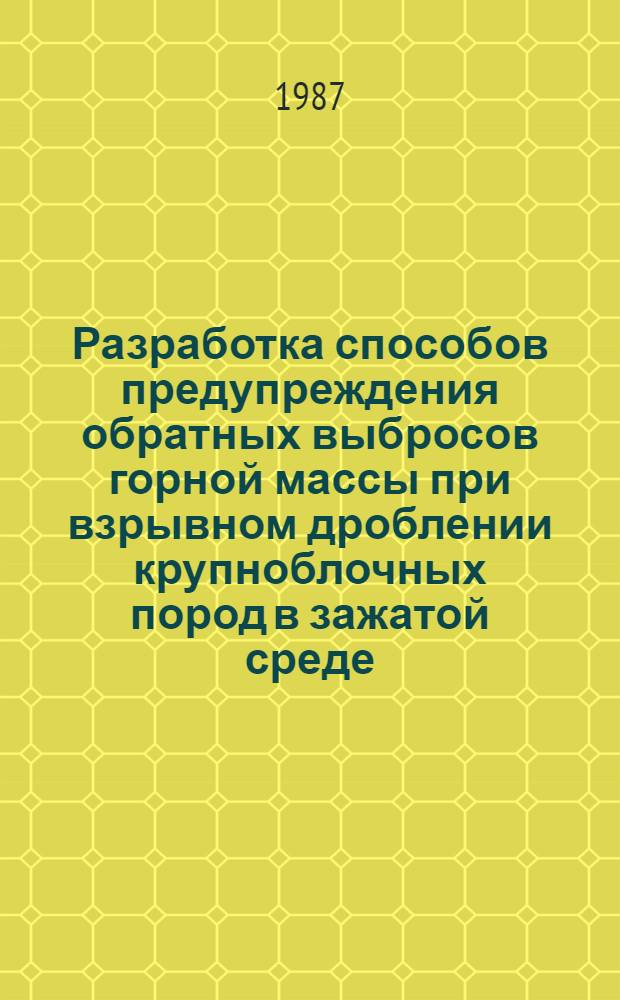 Разработка способов предупреждения обратных выбросов горной массы при взрывном дроблении крупноблочных пород в зажатой среде : Автореф. дис. на соиск. учен. степ. к. т. н