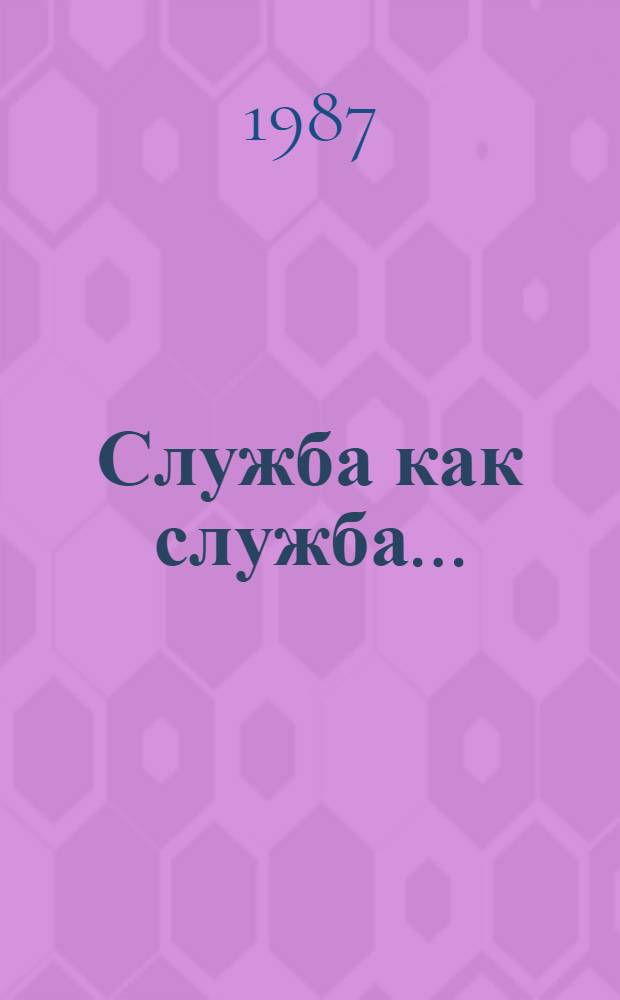 Служба как служба... : Cборник