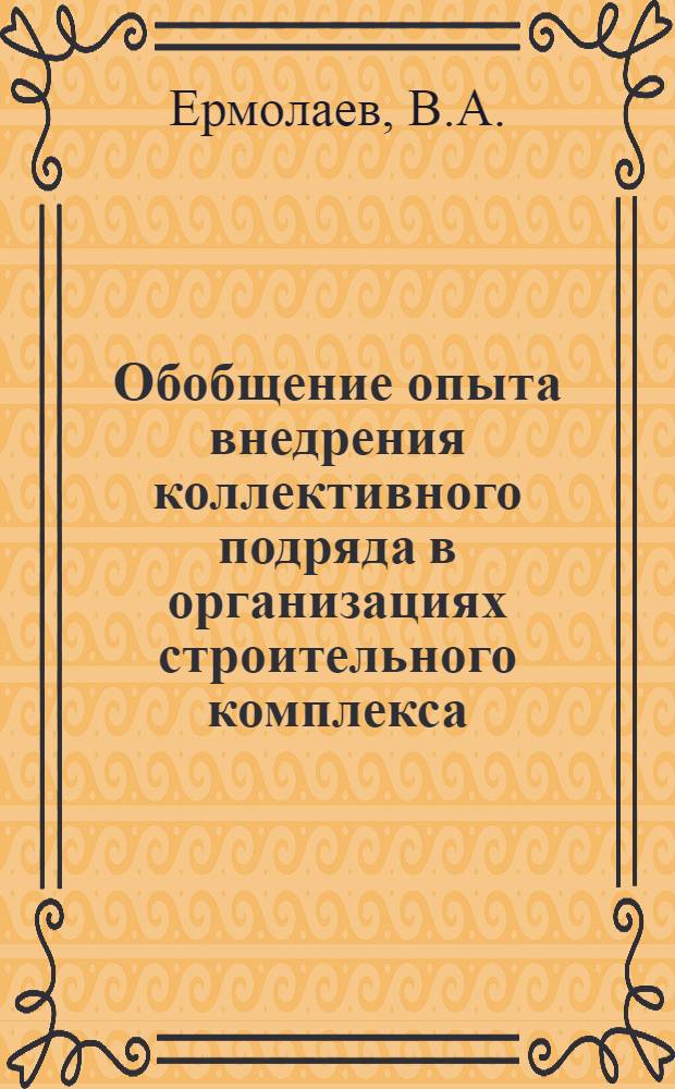 Обобщение опыта внедрения коллективного подряда в организациях строительного комплекса : Материалы для проведения Коллегии Госстроя СССР