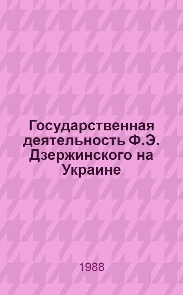 Государственная деятельность Ф.Э. Дзержинского на Украине : Автореф. дис. на соиск. учен. степ. канд. юрид. наук : (12.00.01)