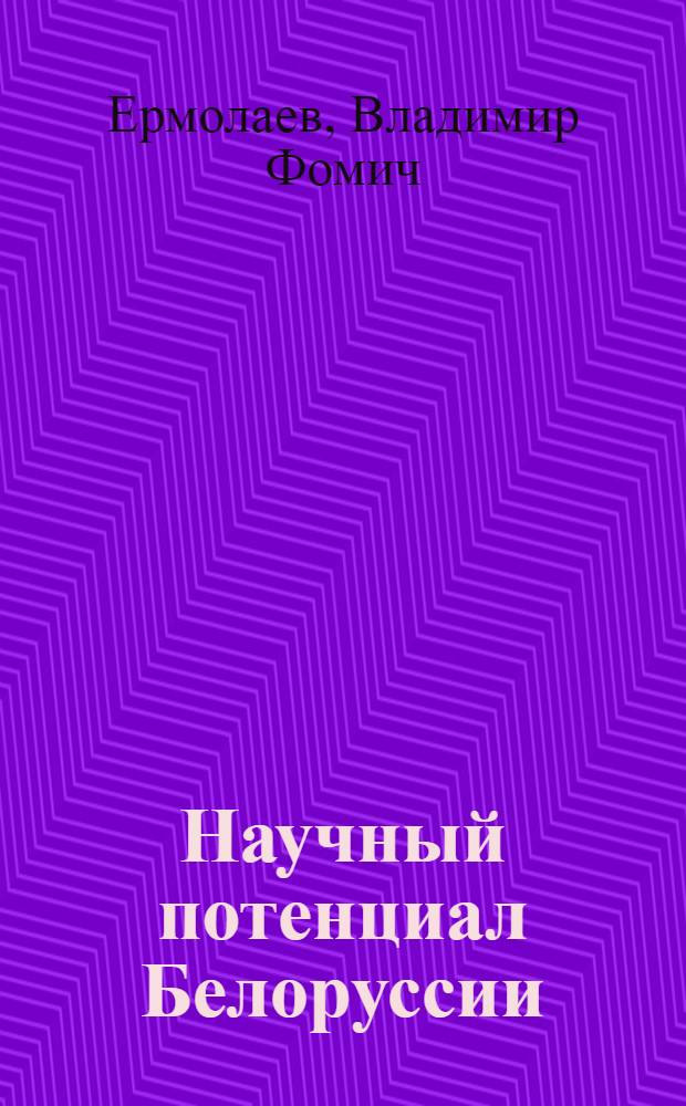 Научный потенциал Белоруссии