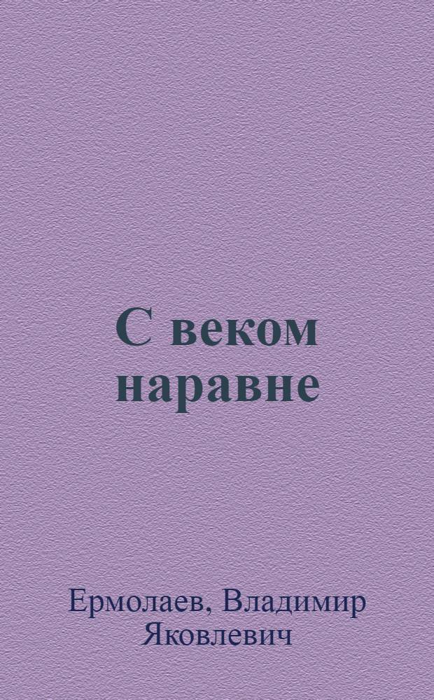 С веком наравне : Эксперимент в Халдан. сред. шк. АзССР
