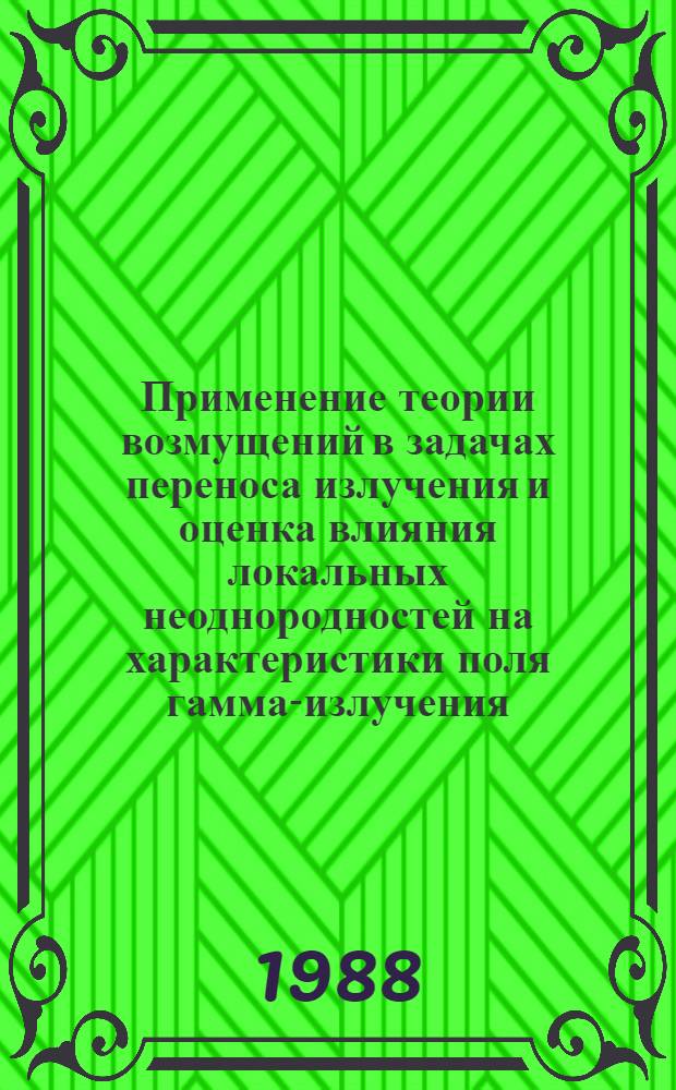 Применение теории возмущений в задачах переноса излучения и оценка влияния локальных неоднородностей на характеристики поля гамма-излучения : Автореф. дис. на соиск. учен. степ. канд. физ.-мат. наук : (01.04.16)