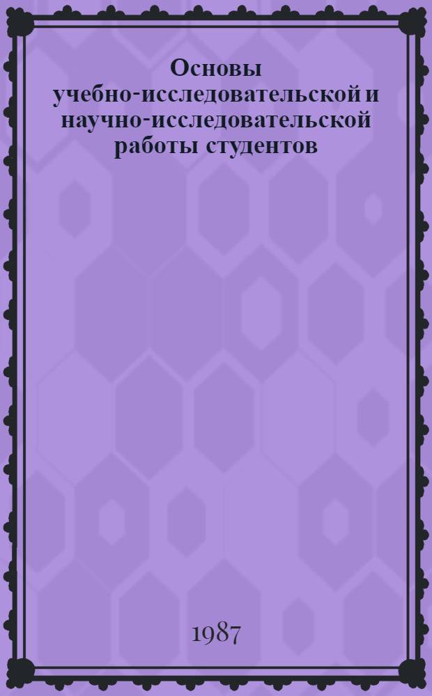 Основы учебно-исследовательской и научно-исследовательской работы студентов : Учеб. пособие