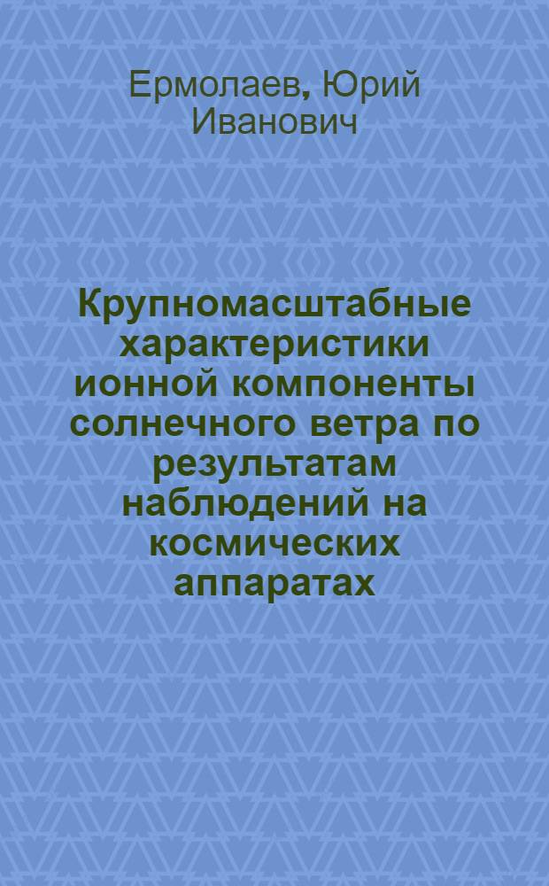 Крупномасштабные характеристики ионной компоненты солнечного ветра по результатам наблюдений на космических аппаратах