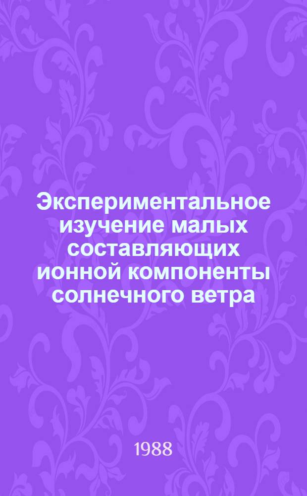 Экспериментальное изучение малых составляющих ионной компоненты солнечного ветра : Автореф. дис. на соиск. учен. степ. канд. физ.-мат. наук : (01.04.01)
