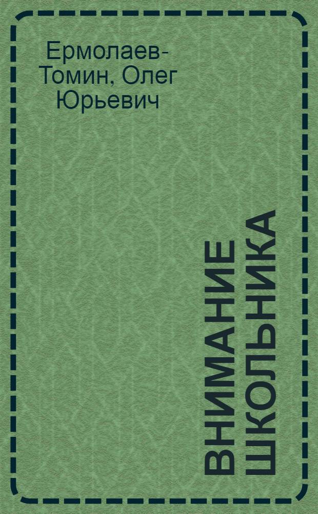 Внимание школьника