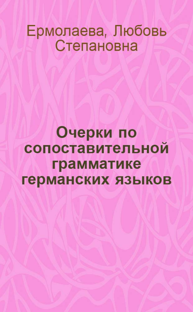 Очерки по сопоставительной грамматике германских языков