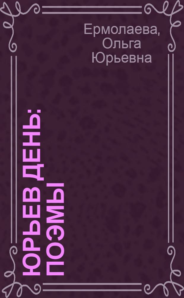 Юрьев день : Поэмы