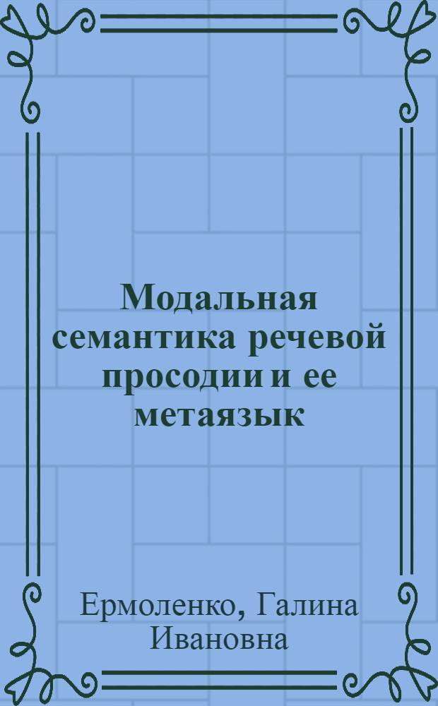 Модальная семантика речевой просодии и ее метаязык : (Эксперим.-фонетич. исслед. на мат. англ. яз.) : Автореф. дис. на соиск. учен. степ. к. филол. н