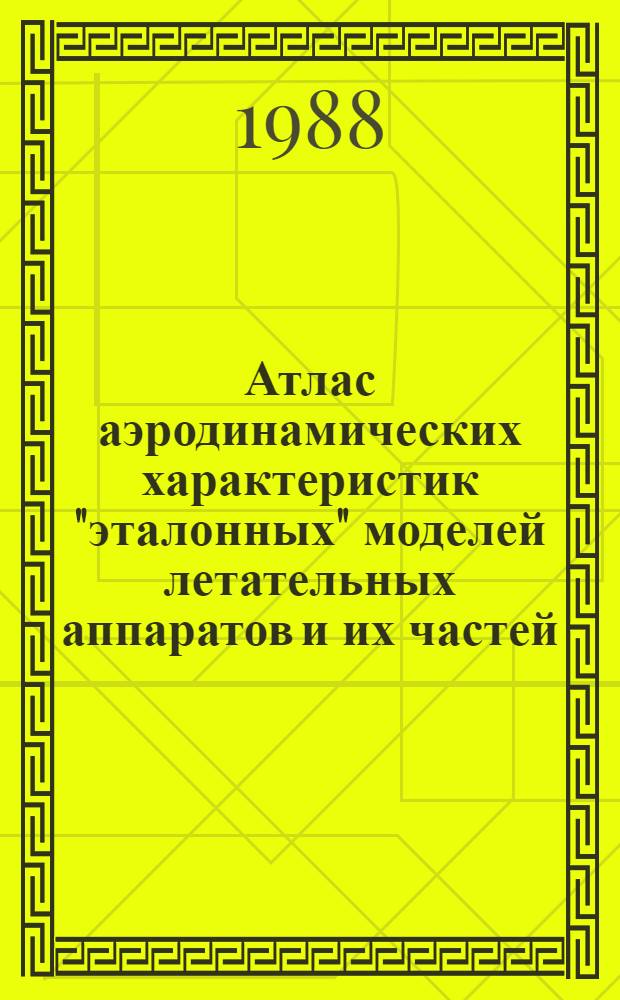 Атлас аэродинамических характеристик "эталонных" моделей летательных аппаратов и их частей