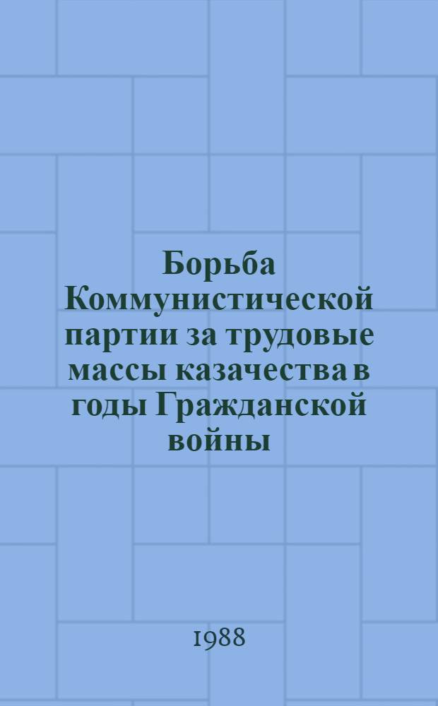 Борьба Коммунистической партии за трудовые массы казачества в годы Гражданской войны (1917-1920) : Автореф. дис. на соиск. учен. степ. д. ист. н