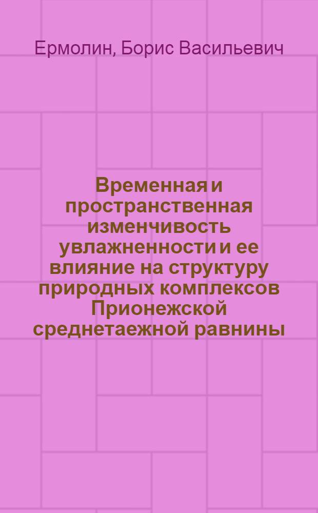 Временная и пространственная изменчивость увлажненности и ее влияние на структуру природных комплексов Прионежской среднетаежной равнины : Автореф. дис. на соиск. учен. степ. канд. геогр. наук : (11.00.01)