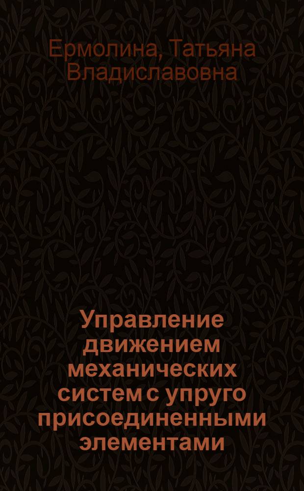 Управление движением механических систем с упруго присоединенными элементами : Автореф. дис. на соиск. учен. степ. к. ф.-м. н