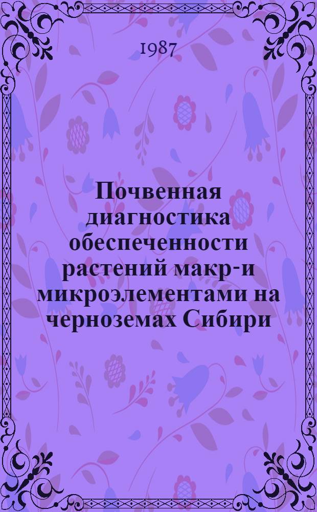 Почвенная диагностика обеспеченности растений макро- и микроэлементами на черноземах Сибири : Учеб. пособие