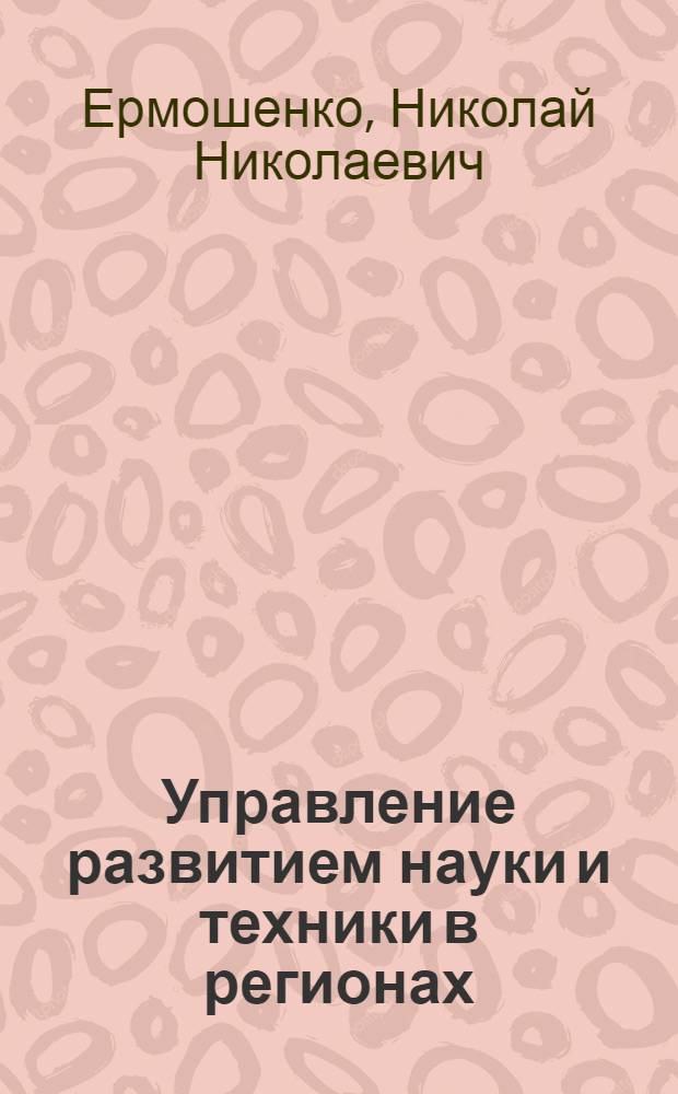 Управление развитием науки и техники в регионах
