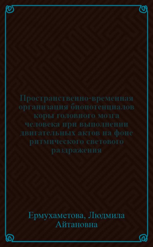 Пространственно-временная организация биопотенциалов коры головного мозга человека при выполнении двигательных актов на фоне ритмического светового раздражения : Автореф. дис. на соиск. учен. степ. к. б. н