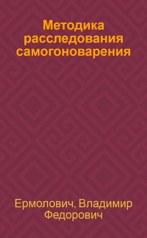 Методика расследования самогоноварения : Лекция