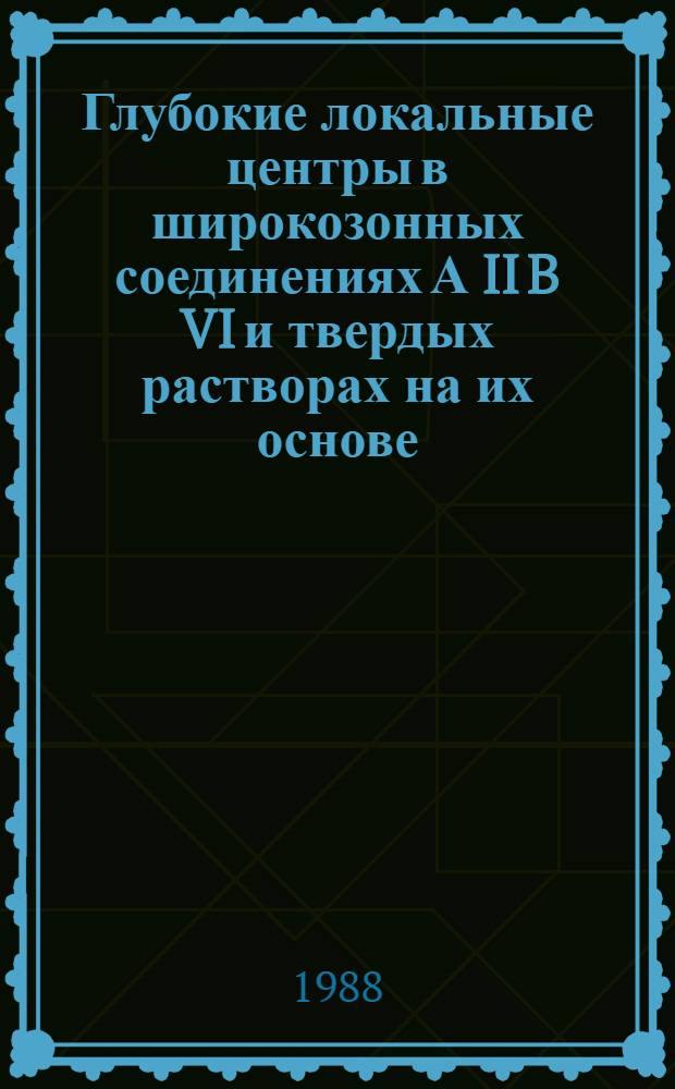 Глубокие локальные центры в широкозонных соединениях А II B VI и твердых растворах на их основе : Автореф. дис. на соиск. учен. степ. д. ф.-м. н
