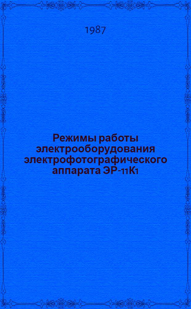 Режимы работы электрооборудования электрофотографического аппарата ЭР-11К1 : Конспект лекций