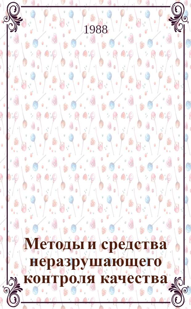 Методы и средства неразрушающего контроля качества : Учеб. пособие для вузов по спец. "Физ. методы и приборы контроля качества"